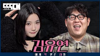 이대 나옴 vs 배 나옴 삼수 한 아이돌과 육수 많은 코미디언이 서로 조곤조곤 도발하는 토크쇼  딱대 EP20 김유연 tripleS [upl. by Notyal752]