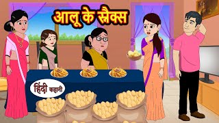 आलू के स्नैक्स Aloo Snacks  Stories in Hindi  Bedtime Stories  Moral Stories  Fairy Tales Kahani [upl. by Anivle]