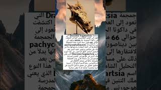 جمجمة Dracorex hogwartsia التي تعود إلى العصر الطباشيري معلوماتمذهلة shorts علوم [upl. by Hugon558]