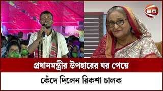 প্রধানমন্ত্রীর উপহারে আবেগাপ্লুত রিকশা চালক  Ashrayan Project  Sheikh Hasina [upl. by Aggi]