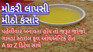 ગુજરાતી મોકરી લાપસી બનાવવાની રીત Mitho Kansar મીઠો કંસાર Mokri Lapsi लापसी बनाने की विधि Lapsi [upl. by Decker]