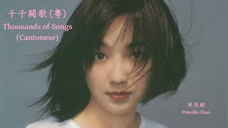 Priscilla Chan  Thousands of Songs Cantonese Lyrics  Jyutping 陳慧嫻  千千闋歌粤【中英文歌詞】 [upl. by Robins]