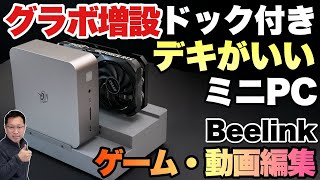 【完成度すご】 グラボが増設できるドッキングステーション付き！「Beelink GTi Ultra シリーズ amp EX ドッキング ステーション バンドル」をレビューします [upl. by Pride]