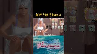 【DOAXVV】何がとは言わない… [upl. by Ymas407]