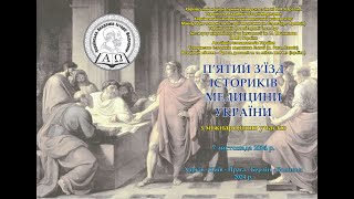 5th Congress of the Historians of Medicine of Ukraine 7 November 2024 Part 1 [upl. by Kelsy947]