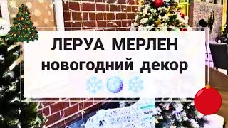 Готовимся к Рождеству и Новому году 2025 НОВОГОДНИЕ УКРАШЕНИЯ в ЛЕРУА МЕРЛЕН ДЕКОР Обзор кухонь [upl. by Jacquenette]