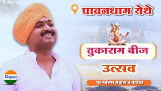 तुकाराम बीज कीर्तन पुरुषोत्तम महाराज पाटीलpurushottam maharaj kirtan tukaram beej kirtan marathi [upl. by Telford]