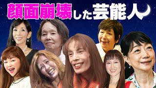 顔面崩壊して激変した姿となった女性芸能人・有名人１０選【※衝撃画像有】 [upl. by Slack]