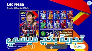 التجربة الحقيقة لميسي الجديد هل يستاهل تصرف عليه 🤔 efootball 2025 [upl. by Ahsemal188]