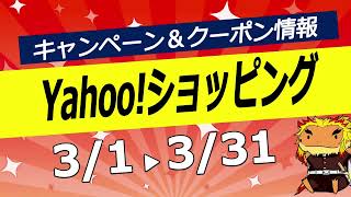 Yahooショッピング３月のキャンペーンまとめ！！LYPプレミアムもっとお得な日曜日、5のつく日、ゾロ目の日クーポン争奪戦を狙うのがオススメ [upl. by Nnayhs304]