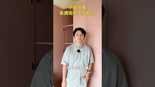 甲醛很毒，裝潢完要多久才能住？ 室內設計 家具 [upl. by Eedrahs536]