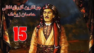 Hasan Zirak and Mamle Songs 15 جوانترین گۆرانیەکانی حەسەن زیرەک حسنزیرک [upl. by Marduk]