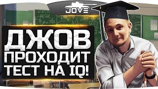 Джов проходит тест на IQ [upl. by Anilah]