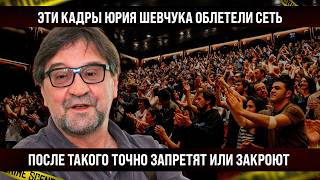 Кадры известного музыканта Юрия Шевчука облетели сеть За эти слова его точно запретят или закроют [upl. by Yelnek]