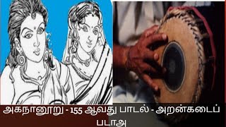 அகநானூறுபாடல் 155அறன்கடைப் படாஅAgananuruபெருங்கடுங்கோ தலைவி கூற்றுதமிழ்கணேஷ் [upl. by Orlosky]