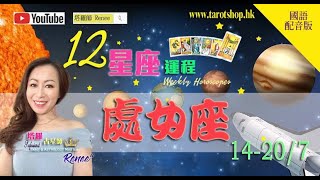 2024年12星座运程♦处女座♍️14207国语配音版♦工作程序或遇突变♦心理阴影被揭开♦需面对严酷的现实♦避免常质疑和挑战他人♦2024年星座｜十二星座运势周报｜🔮塔罗占星师 Renee [upl. by Oriaj415]