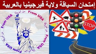 احصل على رخصة السياقة بكل سهولة ولاية فرجينيا الأمريكية 2024 Driving test Virginia [upl. by Iorgos]