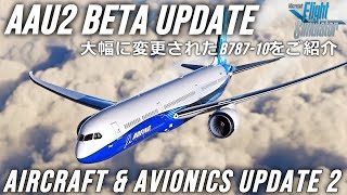 【MSFS 2020】AAU2 Beta Updateで進化したB78710を詳しくご紹介 Aircraft amp Avionics Update 2 [upl. by Nitsa]