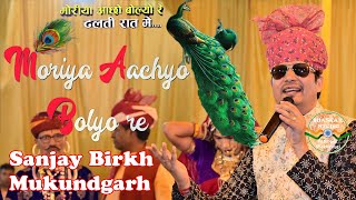 ऐसे राजस्थानी गीत जिसपे हर कोई झूमने लगेगा  Moriya Achho Bolyo Re  Sanjay Birkh Mukundgarh Holi [upl. by Zoarah]