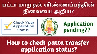 பட்டா மாறுதல் விண்ணப்பத்தின் நிலையை அறிய  How to check patta transfer application status Tamil [upl. by Thomson602]