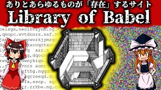 【ゆっくり解説】ありとあらゆるものが「存在」するサイト  Library of Babelについて語るぜ！ [upl. by Oni]