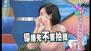 20140210康熙來了完整版 明星上通告到底要幾點到？ [upl. by Perkin]