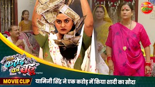 यामिनी सिंह ने एक करोड़ में किया शादी का सौदा  Yamini Singh Rina Rani  Ek Karor Ki Bahu Best Scene [upl. by Beth]