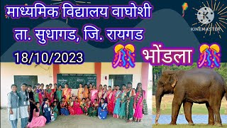 quot भोंडला 2023quotBhondla Madhyamik vidyalaya waghoshi TalSudhagad DistRaigad [upl. by D'Arcy707]