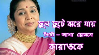 Phul Phute Jhore Jaay Karaoke with lyrics  Asha Bhosle [upl. by Baptist]