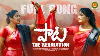 పాట FULL SONG  LATEST FOLK SONG 2021  SHANKAR PODDUPODUPU  SNEHALATHA  THE REVOLUTION SONG  BMC [upl. by Anatole626]