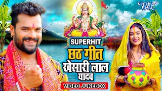 छठ गीत 2024  खेसारी लाल यादव  Superhit Chhath Song  Jukebox Of Chhath Songs 2024 [upl. by Nannette]