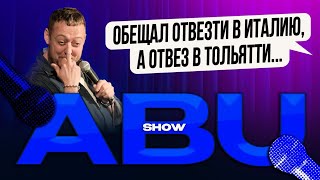 ABUSHOWОБЕЩАЛ ОТВЕЗТИ В ИТАЛИЮ А ОТВЕЗ В ТОЛЬЯТТИ [upl. by Elvira632]