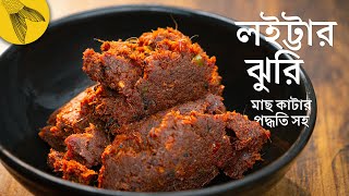 লইট্টা মাছের ঝুরি—লোটে মাছ কাটার পদ্ধতি সহ  Bong Eats Bangla [upl. by Augustina244]