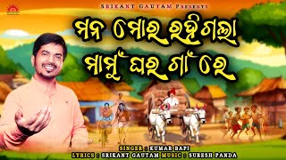 Mana Mora Rahigala Mamughara Gaan Re  Kumar Bapi  New Odia Song  Srikant Gautam  Suresh Panda [upl. by Pitzer732]