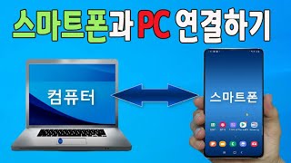 스마트폰 과 PC 를 삼성플로우 를 이용해서 간단하게 연결해서 핸드폰 과 컴퓨터 를 편리하게 사용하세요pc와 스마트폰간의 자료이동 원격이용미러링 [upl. by Hajed476]