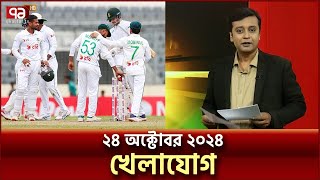 খেলাযোগ ২৪ অক্টোবর ২০২৪  Khelajog  Sports News  Ekattor TV [upl. by Marquardt]