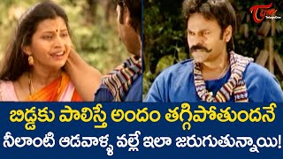 బిడ్డకు పాలిస్తే అందం తగ్గిపోతుందనే నీలాంటి ఆడవాళ్ళ వల్లే ఇలాంటివి జరుగుతున్నాయి  TeluguOne [upl. by Nedla]