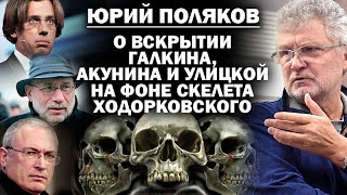 Юрий Поляков о вскрытии Акунина Улицкой и Быкова скелете Ходора и пятой колонне в СТД  ЗАУГЛОМ [upl. by Zedekiah]