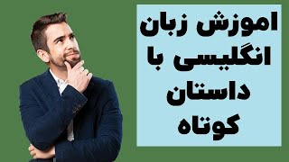 اموزش زبان انگلیسی پایه [upl. by Ekle152]