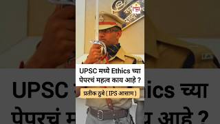 IPS Prateek Thube  Assam  Importance of Ethics Paper in UPSC  UPSC Ethics Paper  Motivational [upl. by Ehrlich]