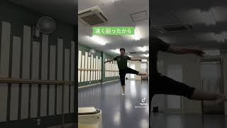 遠心力ってすごいね！笑 バレエ ballet 大人バレエ [upl. by Airdni507]