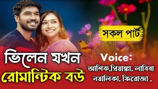 ভিলেন যখন রোমান্টিক বউ  সকল পার্ট  Romantic Couple Story  Ftআশিকampপ্রিয়াঙ্কা  VoiceOfShuvo [upl. by Tullus]