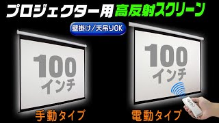 100ｲﾝﾁ★大画面プロジェクタ用スクリーン電動＆手動ﾀｲﾌﾟでﾌﾟﾚｾﾞﾝやﾎｰﾑｼｱﾀｰに [upl. by Cirone]