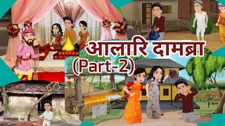 आलारि दामब्राPart2Alari DambraBodo Old Moral StoriesBodo CartoonJabrobthai Bodo Cartoon [upl. by Coulombe536]