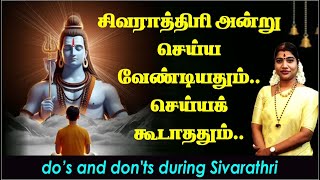 சிவராத்திரி அன்று செய்ய வேண்டியதும் செய்யக்கூடாததும்  Dos amp Donts during Sivarathri [upl. by Henden340]