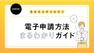 （日本年金機構）電子申請方法まるわかりガイド [upl. by Anul]