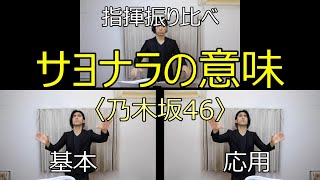 見て学ぶ指揮法・指揮振り比べ「サヨナラの意味」〈乃木坂46〉 基本・応用 [upl. by Nelon]