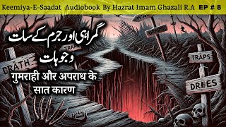 Gumrahi aur jurm ke sat wajah  Kimiya E Saadat Audiobook  Imam Ghazali RA [upl. by Fernandes]