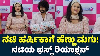 ಹರ್ಷಿಕಾಗೆ ಹೆಣ್ಣು ಮಗು ನಟಿಯ ಫಸ್ಟ್ ರಿಯಾಕ್ಷನ್  Harshika Poonacha First Reaction About Baby  Bhuvan [upl. by Toma]