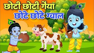 छोटी छोटी गैया  Choti Choti Gaiya Chote Chote Gwal  Krishna Song  Bhajan 2023 [upl. by Olifoet201]